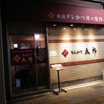 Tonkatsu Tarou - 