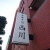 中華そば 西川