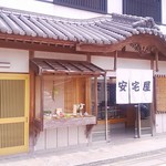 安宅屋本店 - 