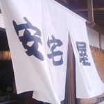 安宅屋本店 - 