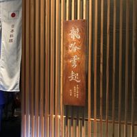 龍吟 - 