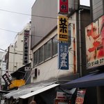 幸軒 - 赤い看板が目印