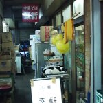 幸軒 - 奥まった店の入り口