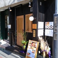 自由が丘 鮨 りんか - 店構え