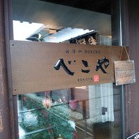 米澤牛DINING べこや - 