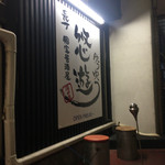 Choushuu Koshitsu Izakaya Yuuyuu - 外観