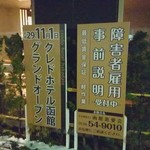 クレドホテル函館 - （2017/12/8）