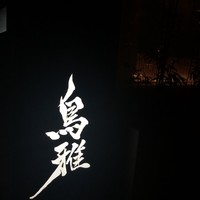 鳥雅 - 