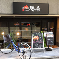 焼肉匠 勝善 - 