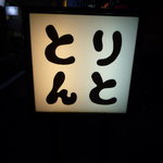 とりんと - 看板