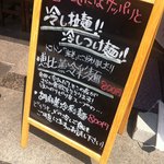 天雷軒 - 店頭メニュー