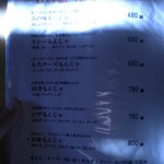 風流お好み焼 染太郎 - 幻のもんじゃメニュー