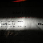 風流お好み焼 染太郎 - 「あの味もんじゃ」