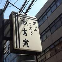 吉寅 - 