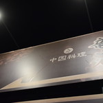 中国料理 竜苑 - 