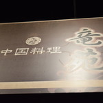 中国料理 竜苑 - 