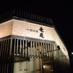 中国料理 竜苑 - 