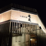 中国料理 竜苑 - 