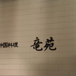 中国料理 竜苑 - 