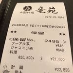 中国料理 竜苑 - 