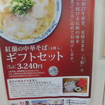 中華そば 紅蘭 - 