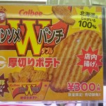 スシロー - Calbee×スシローコラボ♪厚切りポテトコンソメWパンチ