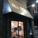 麺や輝 中津店 - 