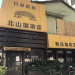 北山珈琲店 - 