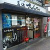 長浜ナンバーワン 祇園店