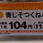 日本一 - 青じそつくね串の商品札