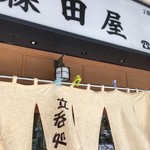 旬菜と海鮮　森田屋 - 