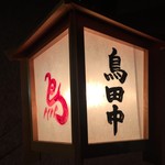 鳥田中 - 当たり前ですが看板の灯りも怪しげな雰囲気はありません　美味しい鶏料理の目印ですね