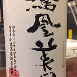 鳥田中 - 今日は鳳凰美田からスタートです　きりりと冷えていてとらふぐに合います