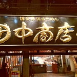 田中商店 - 