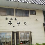 みやた - 外観