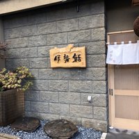 伊勢鮨 - 