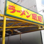 ラーメン ミンミン - ガレージの入口