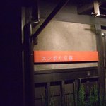 エンボカ - エンボカさん