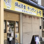 キッチン．トモ - お店の外観