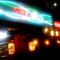 いけす鶴八 新栄店 - 