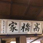 高橋家 - 