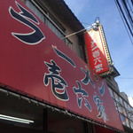 ラーメン壱六家 - 