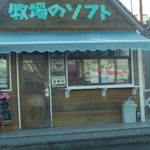 牧場のソフト - 外観