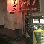 若草ラーメン - 