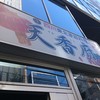 本格中華食べ放題 天香府 新橋本店