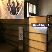とり田 博多本店 - 