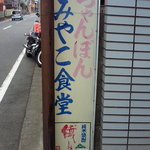 みやこ食堂 - 