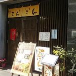 いなり家こんこん - 入口