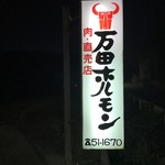 万田ホルモン - 