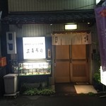 三喜寿司 - 外観